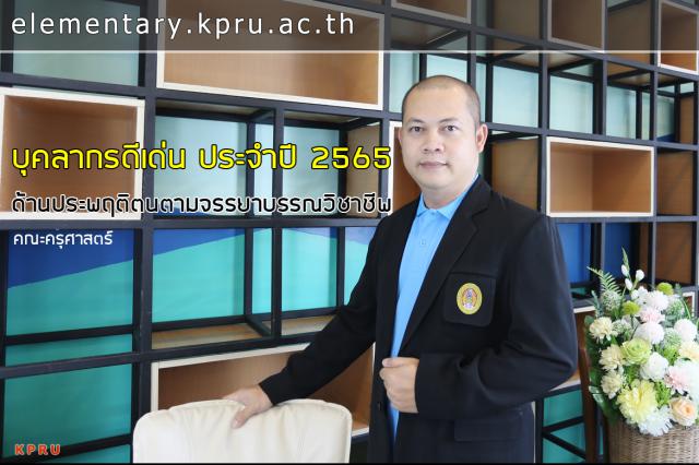 ขอแสดงความยินดีกับ ผศ.ดร.บุญล้อม ด้วงวิเศษ รางวัลบุคลากรดีเด่น ด้านผู้มีความประพฤติตนตามจรรยาบรรณวิชาชีพ ประจำปี 2565